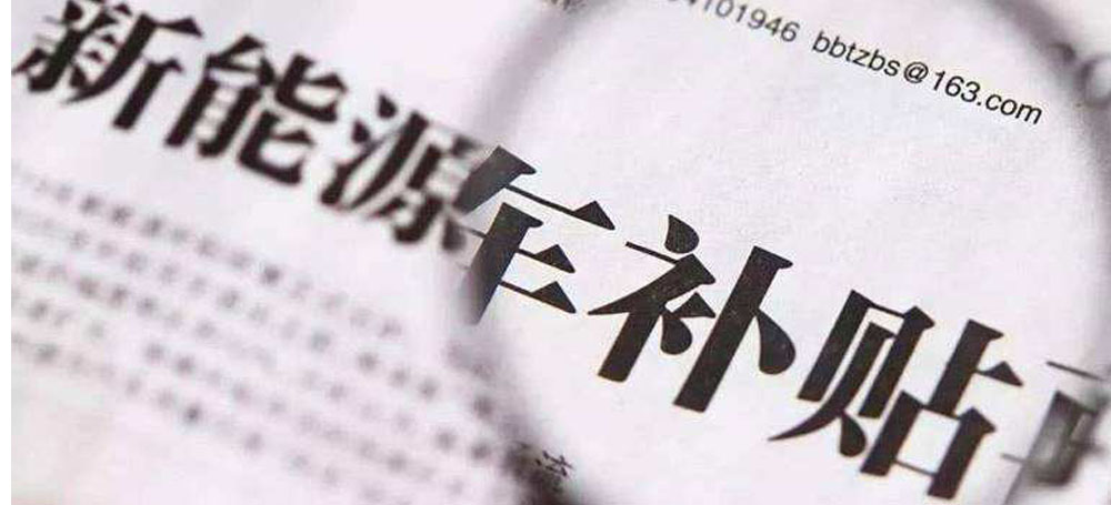 促進新能源汽車發(fā)展還需雙管齊下