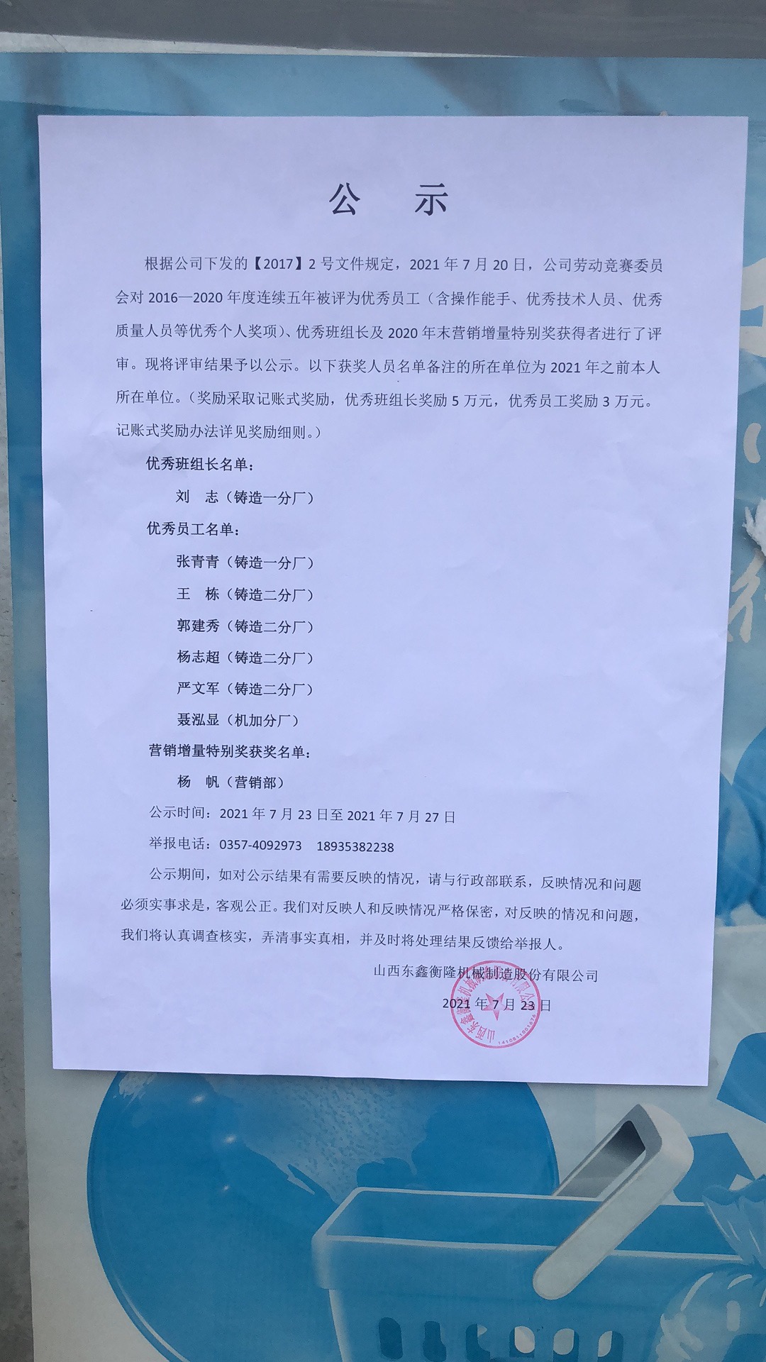 凝聚榜樣力量丨東鑫公司連續(xù)五年獲得優(yōu)秀員工優(yōu)秀班組長和營銷增量特別獎獎勵公示