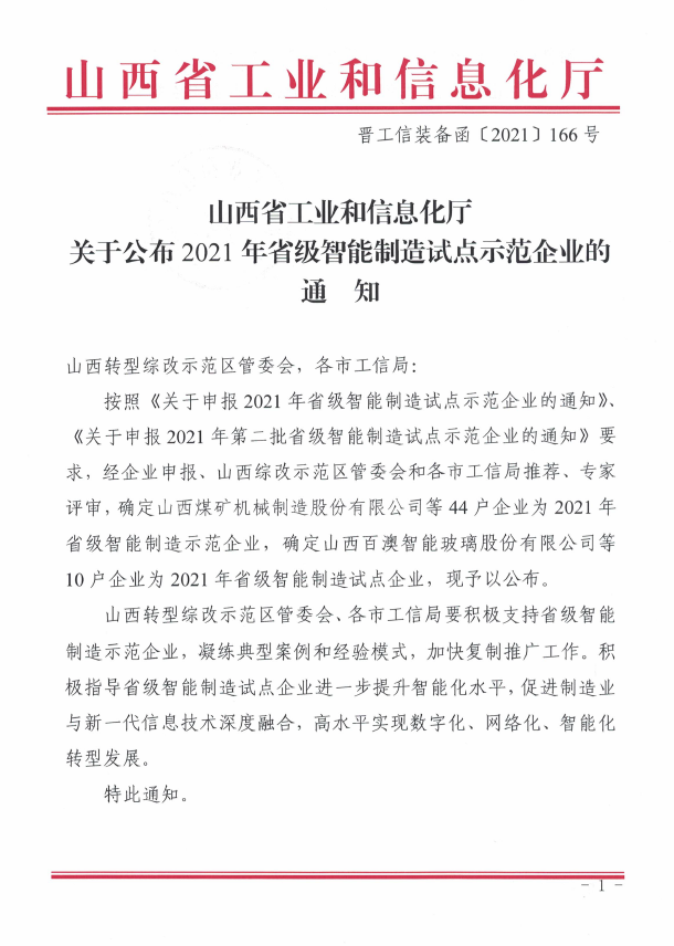 喜報！東鑫公司榮獲2021年山西省智能制造試點示范企業(yè)